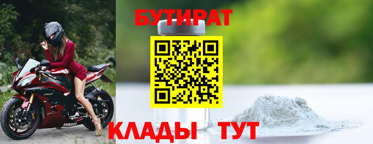 Бутират бутандиол  Бутират  Ишим  Вход с VPN 