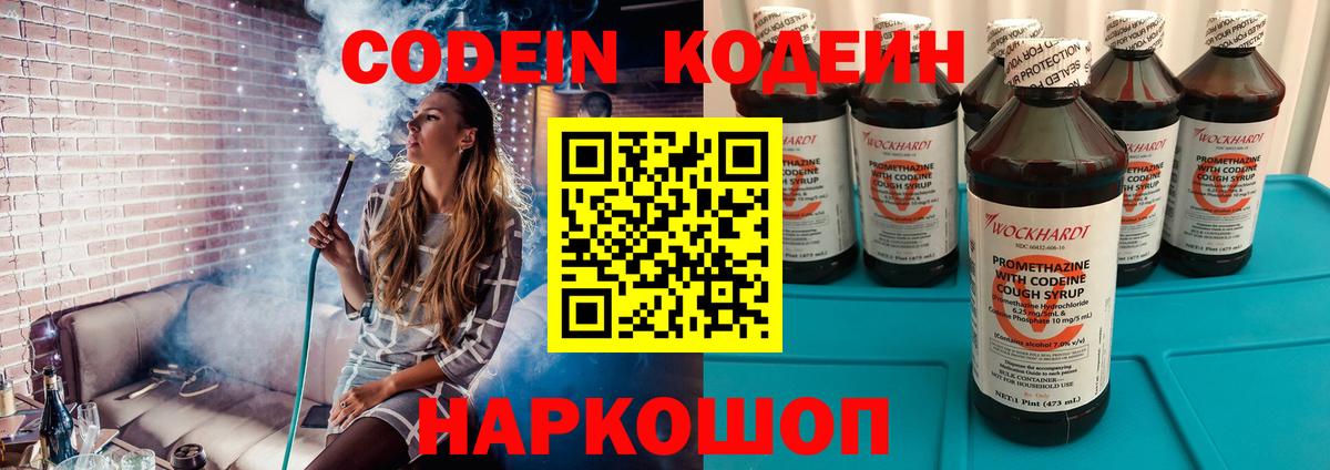 Кодеин Purple Drank  Вход с VPN  Codein напиток Lean (лин)  Ишим 